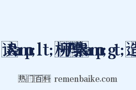 读&amp;lt;柳子厚集&amp;gt;造句是什么意思的图片